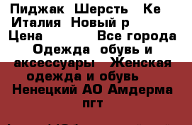 Пиджак. Шерсть.  Кеnzo.Италия. Новый.р- 40-42 › Цена ­ 3 000 - Все города Одежда, обувь и аксессуары » Женская одежда и обувь   . Ненецкий АО,Амдерма пгт